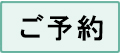 ご予約